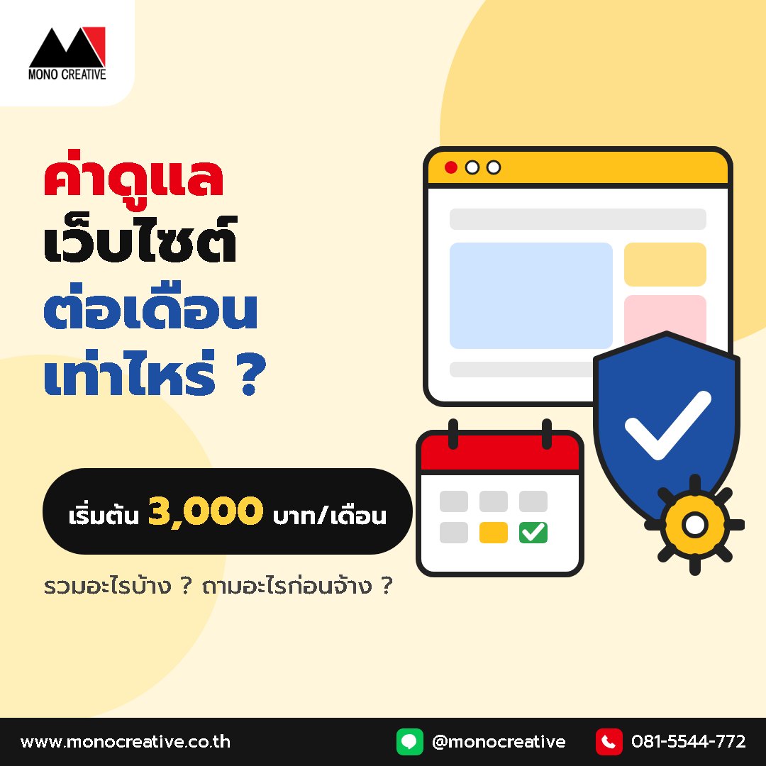 ค่าดูแลเว็บไซต์ต่อเดือนเท่าไหร่ รวมอะไรบ้าง