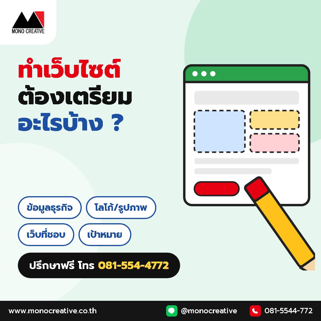 ทำเว็บไซต์ต้องเตรียมอะไรบ้าง ราคาขึ้นอยู่กับอะไร