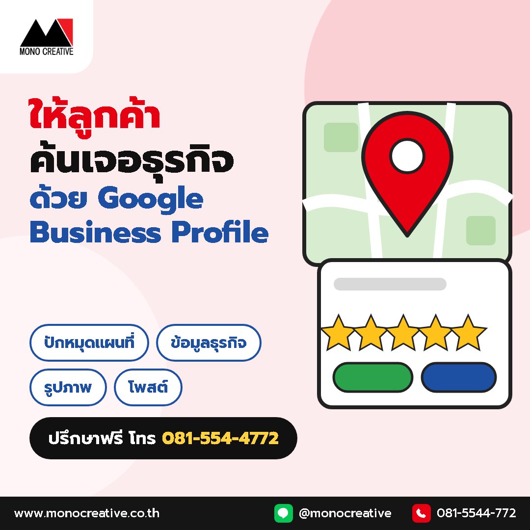 ทำ Google Business Profile ให้ลูกค้าค้นเจอ ต้องทำอะไรบ้าง