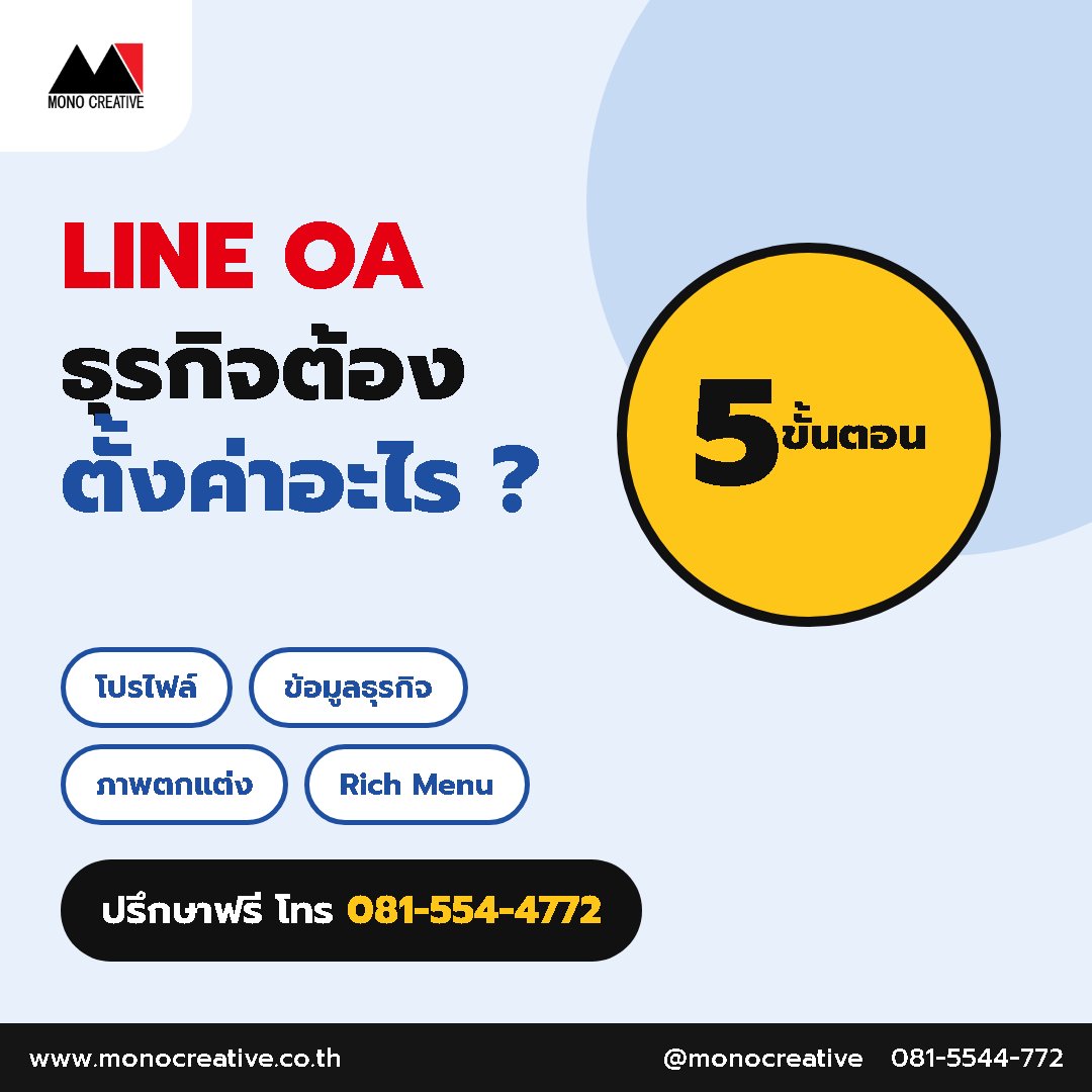 LINE OA สำหรับธุรกิจ ต้องตั้งค่าอะไรบ้าง ตั้งแต่โปรไฟล์ถึง Rich Menu